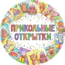 Прикольные открытки