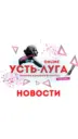 Усть-Луга ONLINE 🔴