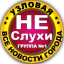 Узловая Не Слухи