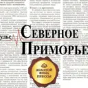 Газета "Северное Приморье"