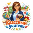 Классный учитель
