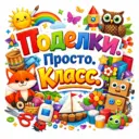 Поделки. Просто. Класс.