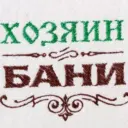 Хозяин бани (баня|сауна)
