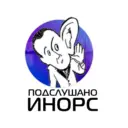 Подслушано Инорс