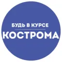 Будь в курсе | Кострома