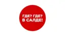 Где? Где? В Салде!