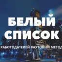 Суровый Вахтовик [Отзывы] Вахта Работа