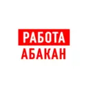 Работа в Абакане