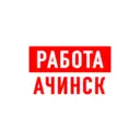 Работа в Ачинске