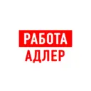 Работа в Адлере