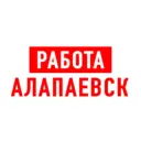 Работа в Алапаевске