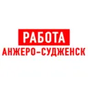 Работа Анжеро-Судженск