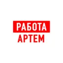 Работа в Артеме