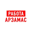 Работа в Арзамасе