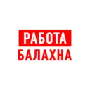 Работа в Балахне