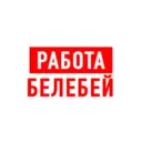 Работа Белебей