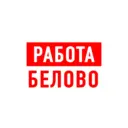 Работа в Белово
