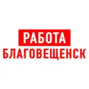 Работа в Благовещенске