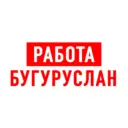 Работа в Бугуруслане