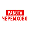Работа Черемхово