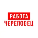 Работа в Череповце