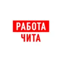 Работа в Чите