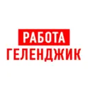 Работа в Геленджике