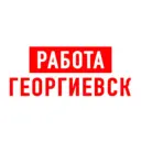 Работа Георгиевск