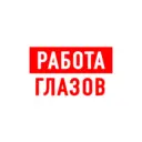 Работа в Глазове