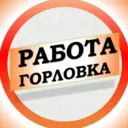 Работа в Горловке ДНР