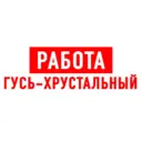 Работа Гусь-Хрустальный