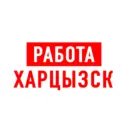 Работа в Харцызске