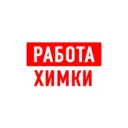 Работа в Химках