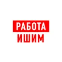 Работа в Ишиме