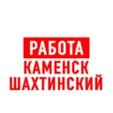 Работа Каменск-Шахтинский