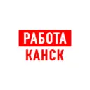 Работа в Канске