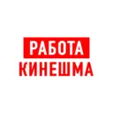 Работа в Кинешме