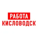 Работа в Кисловодске
