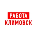 Работа в Климовске