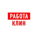 Работа в Клину