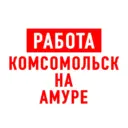 Работа в Комсомольск-на-Амуре