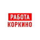 Работа в Коркино