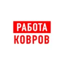Работа в Коврове