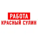 Работа Красный Сулин