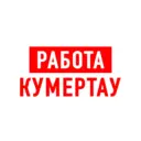 Работа в Кумертау