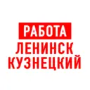 Работа Ленинск-Кузнецкий