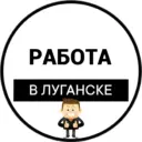 Работа Луганск | Вакансии ЛНР