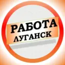 Работа в Луганске ЛНР