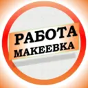 Работа в Макеевке ДНР