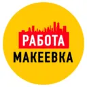 Работа в Макеевке ДНР